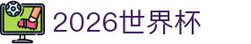 2026世界杯官网投注 - 在线赛事直播与赔率分析 | World Cup